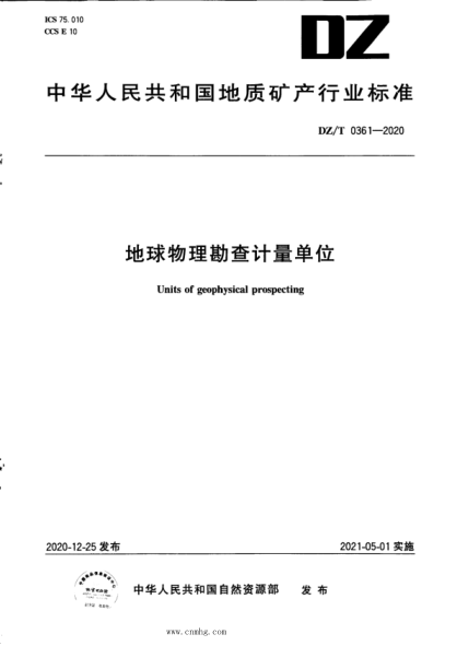 DZ/T 0361-2020 地球物理勘查計量單位