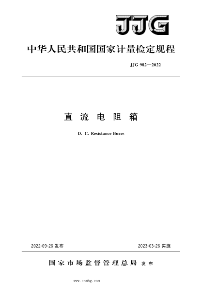 JJG 982-2022 直流電阻箱 高清晰版