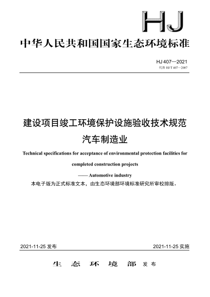 HJ 407-2021 建設項目竣工環(huán)境保護設施驗收技術(shù)規范 汽車(chē)制造業(yè)