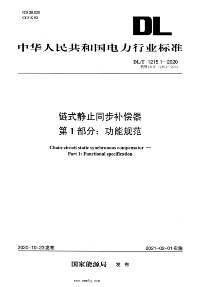 DL/T 1215.1-2020 鏈式靜止同步補償器 第1部分:功能規范