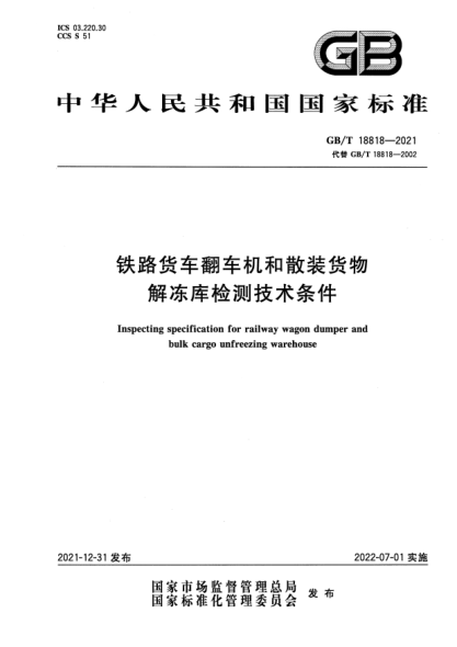 GB/T 18818-2021鐵路貨車(chē)翻車(chē)機和散裝貨物解凍庫檢測技術(shù)條件Inspecting specification for railway wagon dumper and bulk cargo unfreezing warehouse