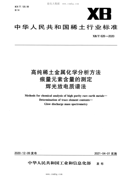XB/T 628-2020 高純稀土金屬化學(xué)分析方法 痕量元素含量的測定 輝光放電質(zhì)譜法