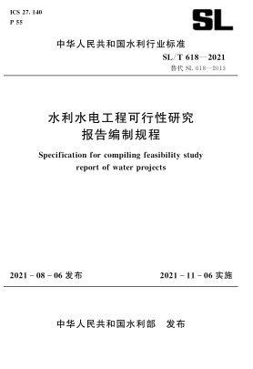 SL/T 618-2021 水利水電工程可行性研究報告編制規程