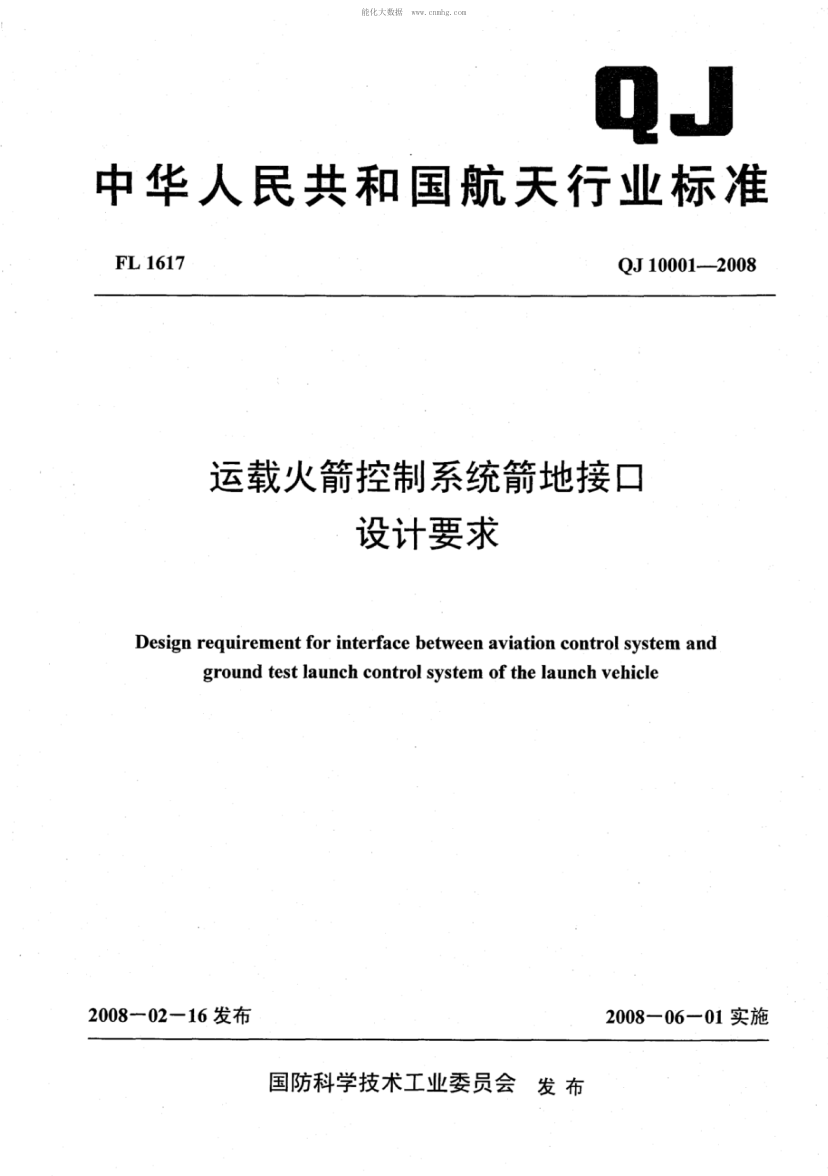 QJ 10001-2008 運載火箭控制系統箭地接口設計要求