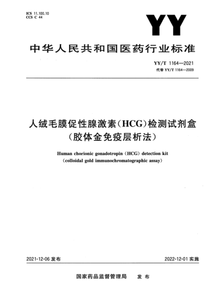 YY/T 1164-2021 人絨毛膜促性腺激素(HCG)檢測試劑盒(膠體金免疫層析法)