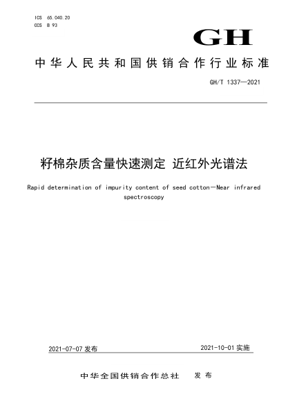 GH/T 1337-2021 籽棉雜質(zhì)含量快速測定 近紅外光譜法
