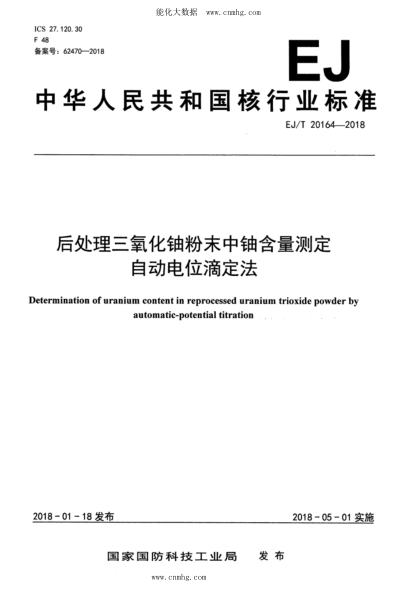 EJ/T 20164-2018 后處理三氧化鈾粉末中鈾含量測定 自動(dòng)電位滴定法