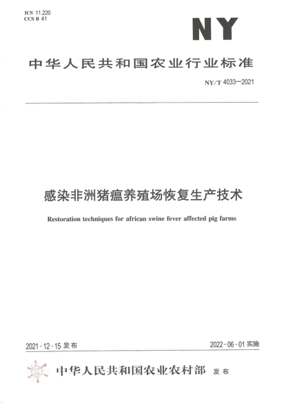 NY/T 4033-2021 感染非洲豬瘟養殖場(chǎng)恢復生產(chǎn)技術(shù)
