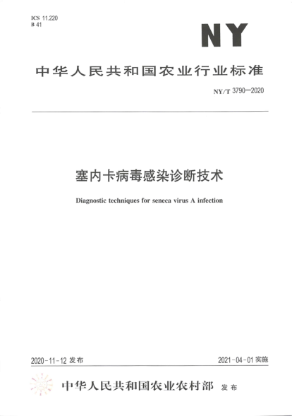 NY/T 3790-2020 塞內卡病毒感染診斷技術(shù)