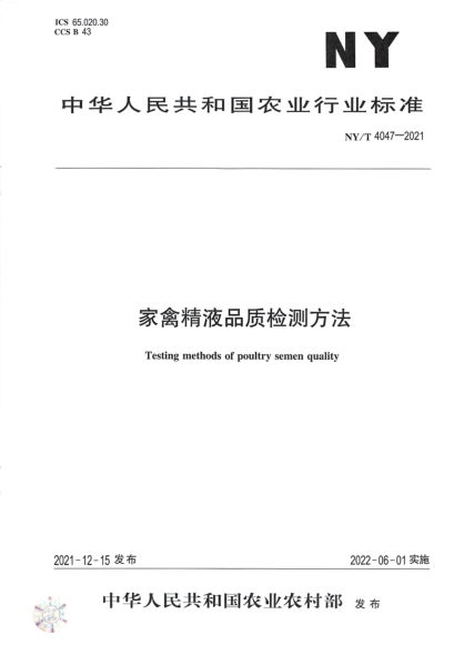 NY/T 4047-2021 家禽精液品質(zhì)檢測方法