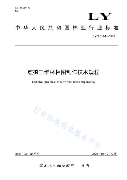 LY/T 3184-2020 虛擬三維林相圖制作技術(shù)規程