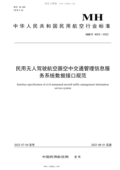 MH/T 4053-2022 民用無(wú)人駕駛航空器空中交通管理信息服務(wù)系統數據接口規范