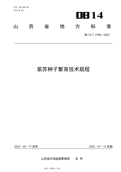 DB14/T 2758-2023 紫蘇種子繁育技術(shù)規程