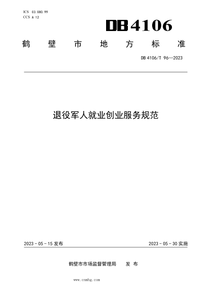 DB4106/T 96-2023 退役軍人就業(yè)創(chuàng  )業(yè)服務(wù)規范