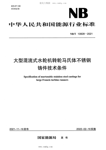 NB/T 10828-2021 大型混流式水輪機轉輪馬氏體不銹鋼鑄件技術(shù)條件