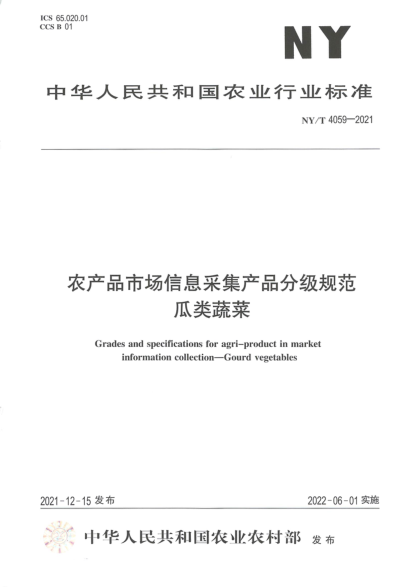 NY/T 4059-2021 農產(chǎn)品市場(chǎng)信息采集產(chǎn)品分級規范 瓜類(lèi)蔬菜