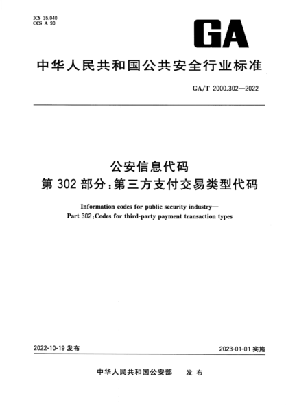 GA/T 2000.302-2022 公安信息代碼 第302部分:第三方支付交易類(lèi)型代碼