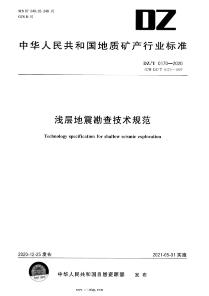 DZ/T 0170-2020 淺層地震勘查技術(shù)規范