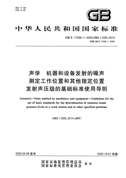 GB/T 17248.1-2022聲學(xué) 機器和設備發(fā)射的噪聲 測定工作位置和其他指定位置發(fā)射聲壓級的基礎標準使用導則Acoustics—Noise emitted by machinery and equipment—Guidelines for the use of basic standards for the determination of emission sound pressure levels at a work station and at other specified positio