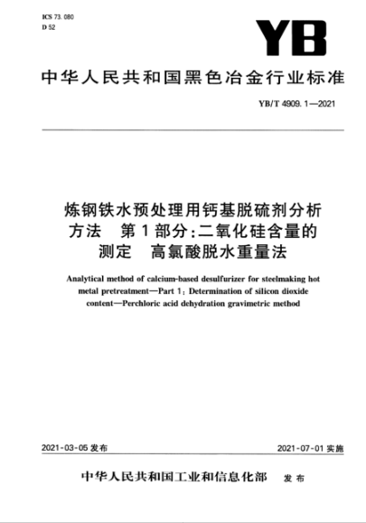 YB/T 4909.1-2021 煉鋼鐵水預處理用鈣基脫硫劑分析方法 第1部分:二氧化硅含量的測定 高氯酸脫水重量法