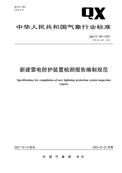 QX/T 149-2021 新建雷電防護裝置檢測報告編制規范