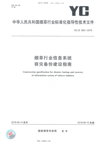 YC/Z 583-2019 煙草行業(yè)信息系統容災備份建設指南