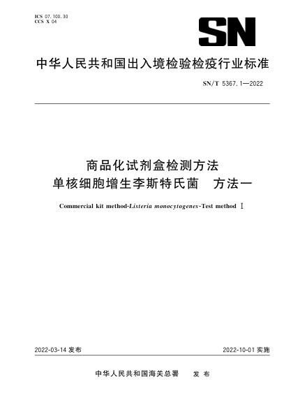 SN/T 5367.1-2022 商品化試劑盒檢測方法 單核細胞增生李斯特氏菌 方法一