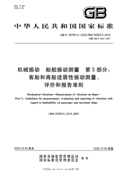GB/T 28784.5-2022 機械振動(dòng) 船舶振動(dòng)測量 第5部分：客船和商船適居性振動(dòng)測量、評價(jià)和報告準則