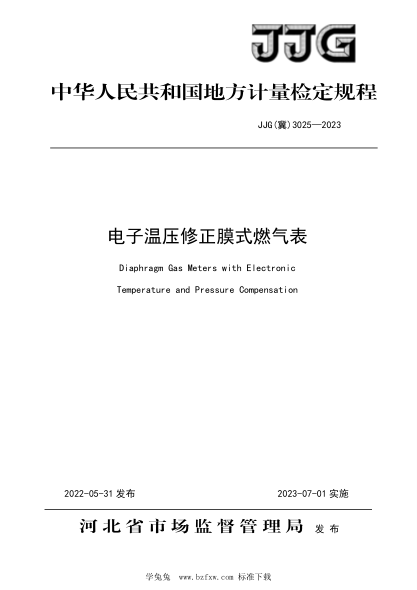 JJG(冀) 3025-2023 電子溫壓修正膜式燃氣表檢定規程