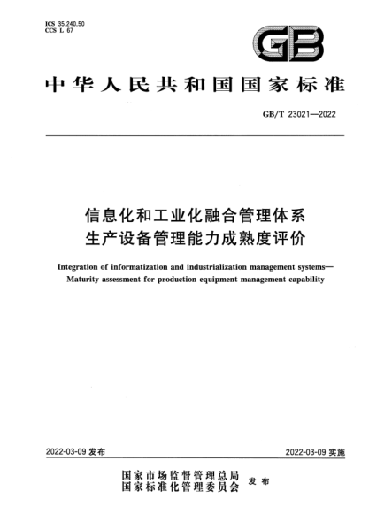GB/T 23021-2022信息化和工業(yè)化融合管理體系 生產(chǎn)設備管理能力成熟度評價(jià)Integration of informatization and industrialization management systems. Maturity assessment for production equipment management capability