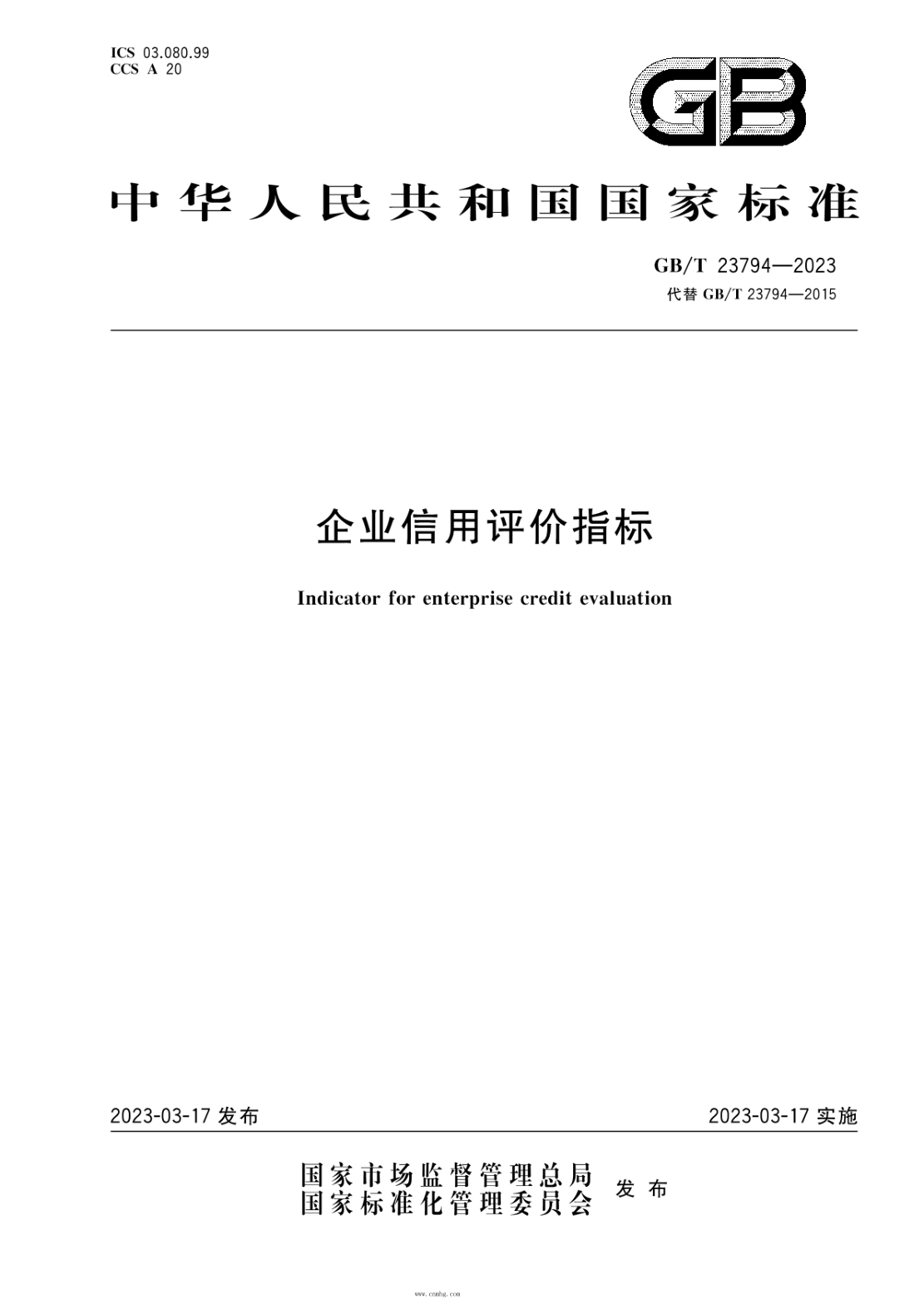 GB/T 23794-2023 企業(yè)信用評價(jià)指標