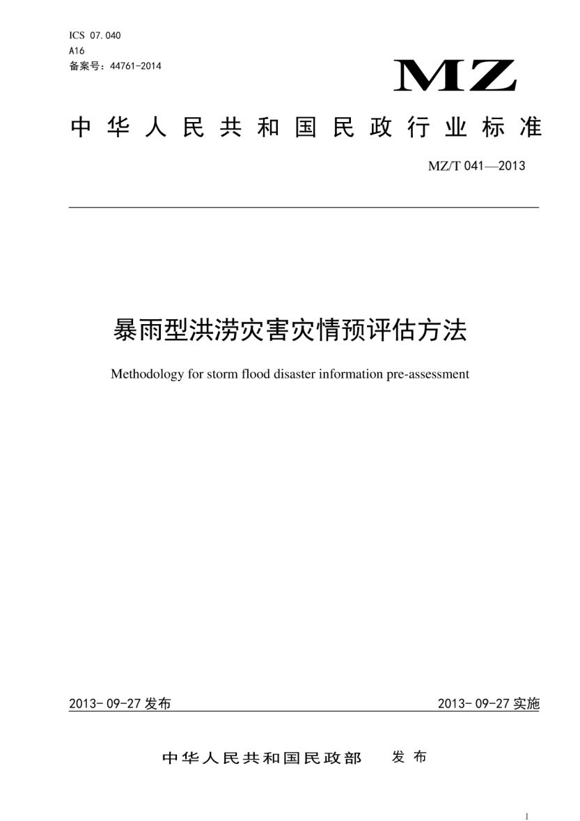 YJ/T 17-2013 暴雨型洪澇災害災情預評估方法 原標準號 MZ/T 041-2013