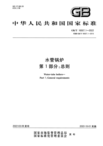 GB/T 16507.1-2022水管鍋爐 第1部分:總則Water-tube boilers—Part 1: General requirements