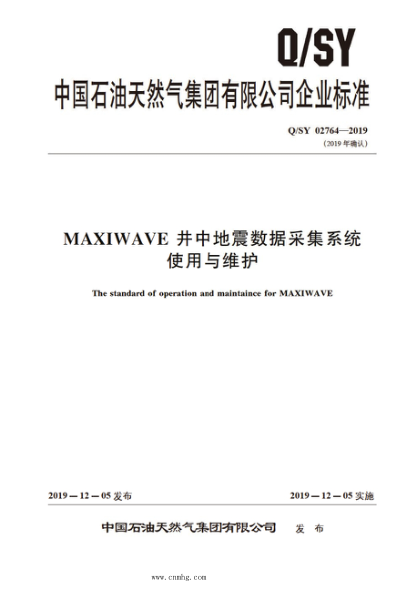 Q/SY 02764-2019 MAXIWAVE井中地震數據采集系統