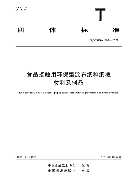 T/CNFIA 161-2022 食品接觸用環(huán)保型涂布紙和紙板材料及制品