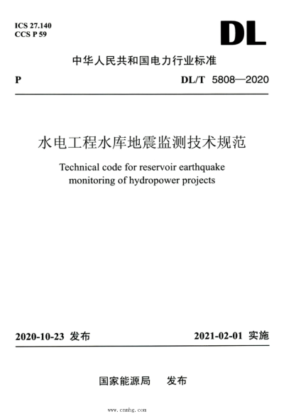 DL/T 5808-2020 高清版 水電工程水庫地震監測技術(shù)規范