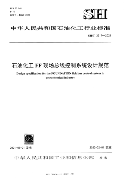 SH/T 3217-2021 石油化工FF現場(chǎng)總線(xiàn)控制系統設計規范