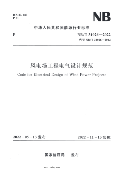 NB/T 31026-2022 風(fēng)電場(chǎng)工程電氣設計規范