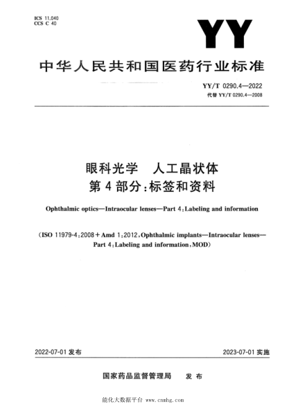 YY/T 0290.4-2022 眼科光學(xué) 人工晶狀體 第4部分:標簽和資料