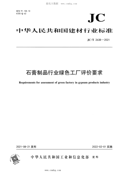 JC/T 2638-2021 石膏制品行業(yè)綠色工廠(chǎng)評價(jià)要求