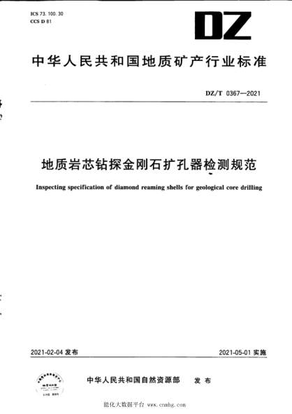 DZ/T 0367-2021 地質(zhì)巖心鉆探金剛石擴孔器檢測規范