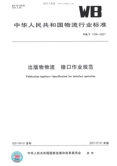 WB/T 1109-2021 出版物物流 接口作業(yè)規范