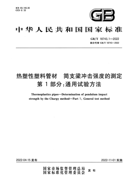 GB/T 18743.1-2022熱塑性塑料管材 簡(jiǎn)支梁沖擊強度的測定 第1部分:通用試驗方法Thermoplastics pipes—Determination of pendulum impact strength by the Charpy method—Part 1:General test method