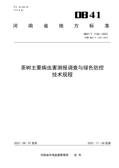 DB41/T 1160-2023 茶樹(shù)主要病蟲(chóng)害測報調查與綠色防控技術(shù)規程