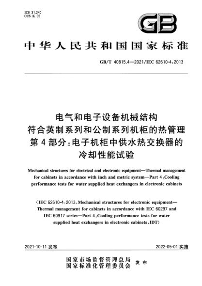 GB/T 40815.4-2021電氣和電子設備機械結構 符合英制系列和公制系列機柜的熱管理 第4部分:電子機柜中供水熱交換器的冷卻性能試驗Mechanical structures for electrical and electronic equipment. Thermal management for cabinets in accordance with inch and metric system. Part4:Cooling performance tests for water suppl
