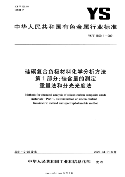 YS/T 1509.1-2021 硅碳復合負極材料化學(xué)分析方法 第1部分:硅含量的測定 重量法和分光光度法