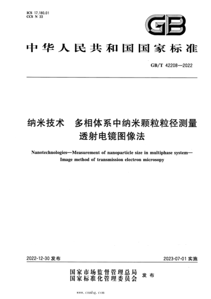 GB/T 42208-2022 納米技術(shù) 多相體系中納米顆粒粒徑測量 透射電鏡圖像法