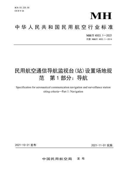 MH/T 4003.1-2021 民用航空通信導航監視臺(站)設置場(chǎng)地規范 第1部分:導航
