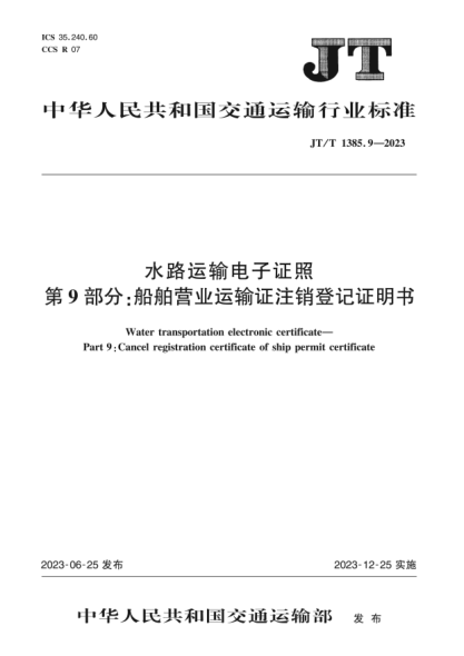 JT/T 1385.9-2023 水路運輸電子證照 第9部分:船舶營(yíng)業(yè)運輸證注銷(xiāo)登記證明書(shū)