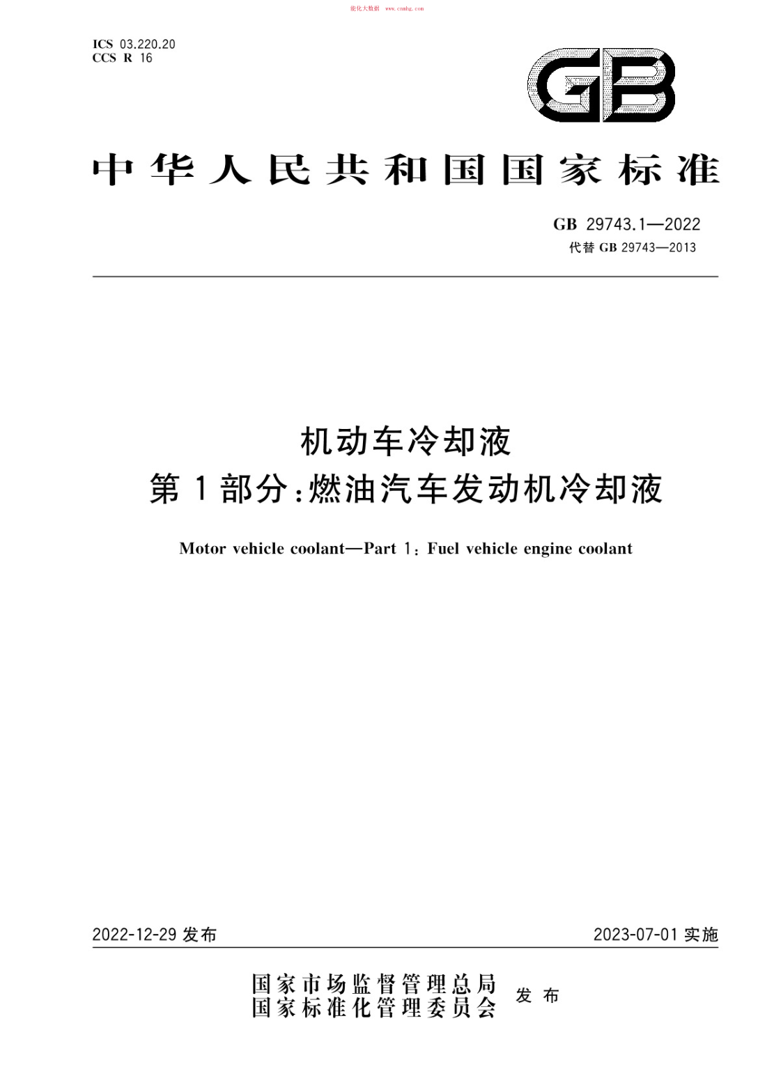 GB 29743.1-2022 機動(dòng)車(chē)冷卻液 第1部分:燃油汽車(chē)發(fā)動(dòng)機冷卻液